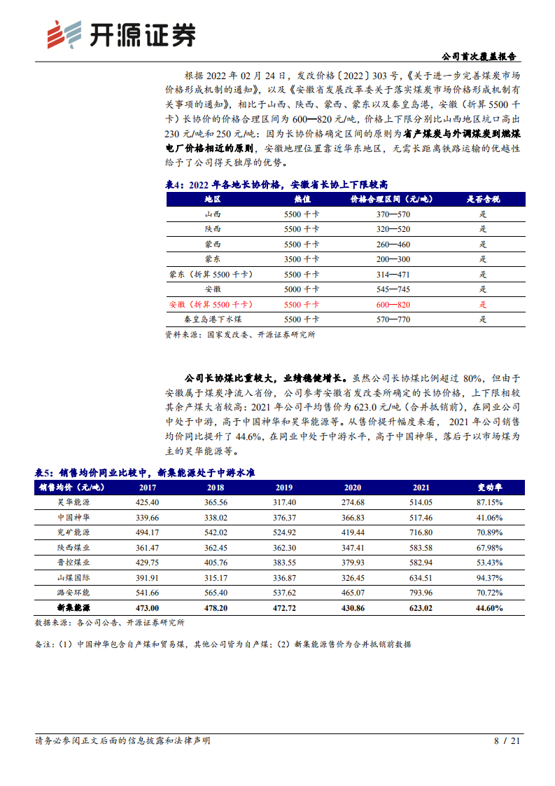 新集能源-公司首次覆盖报告：煤电一体化，稳健的华东区域动力煤龙头-220724.pdf 第8页
