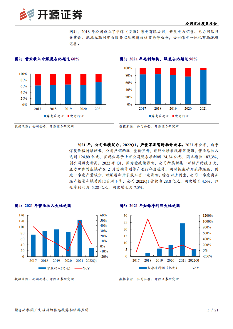 新集能源-公司首次覆盖报告：煤电一体化，稳健的华东区域动力煤龙头-220724.pdf 第5页