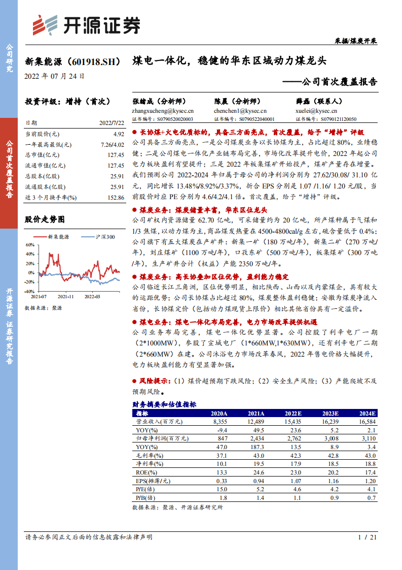 新集能源-公司首次覆盖报告：煤电一体化，稳健的华东区域动力煤龙头-220724.pdf 第1页
