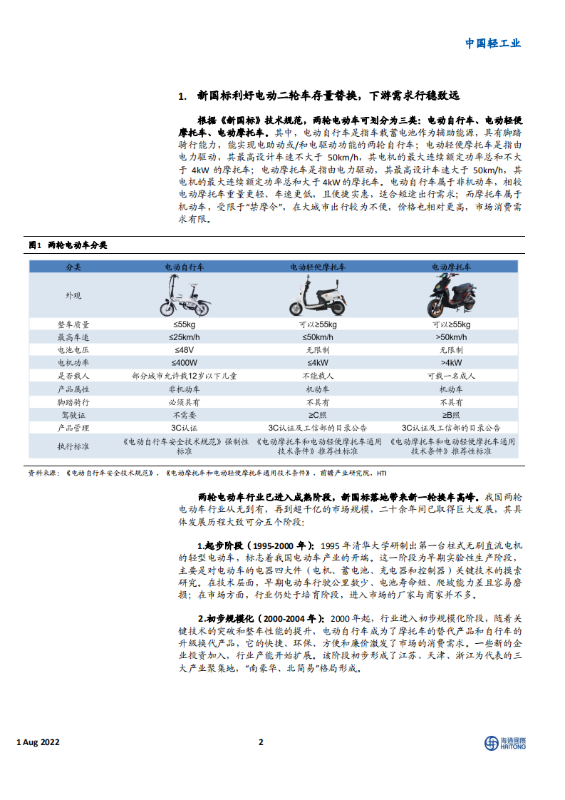 新国标利好电动二轮车存量替换，下游需求行稳致远-20220801.pdf 第2页
