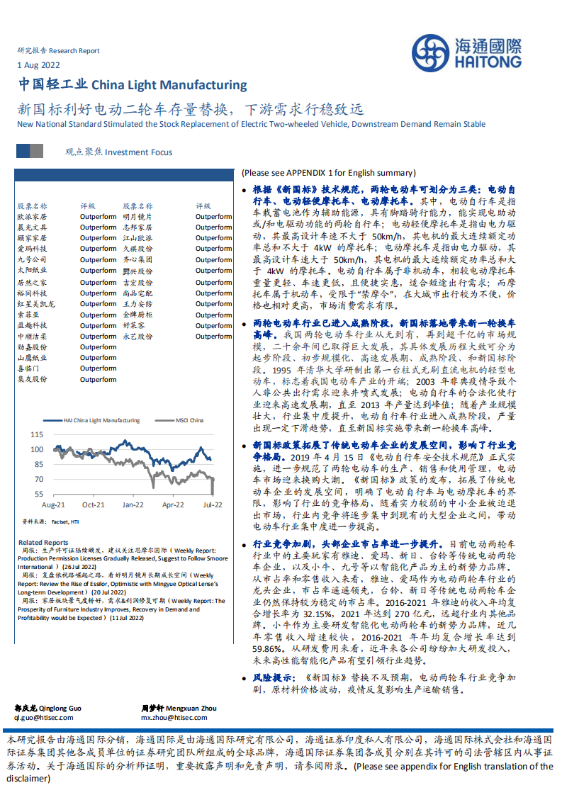 新国标利好电动二轮车存量替换，下游需求行稳致远-20220801.pdf 第1页