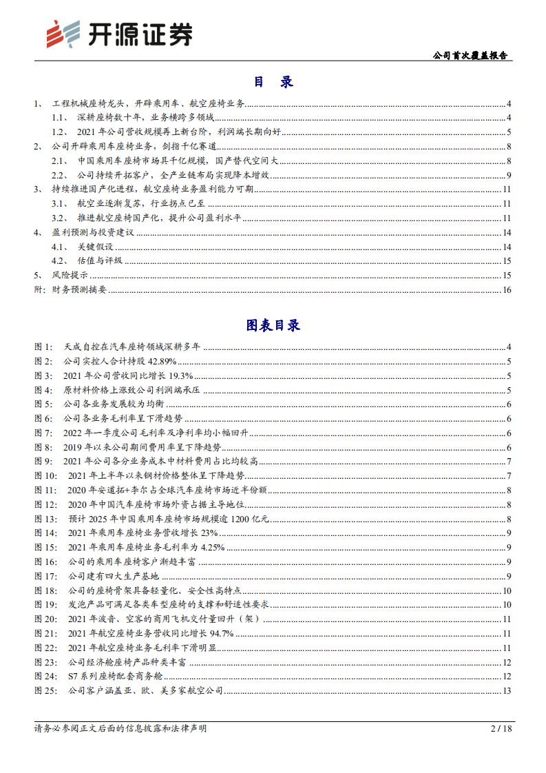天成自控：座椅业务布局广，乘用车潜力值得期待-220727.pdf 第2页