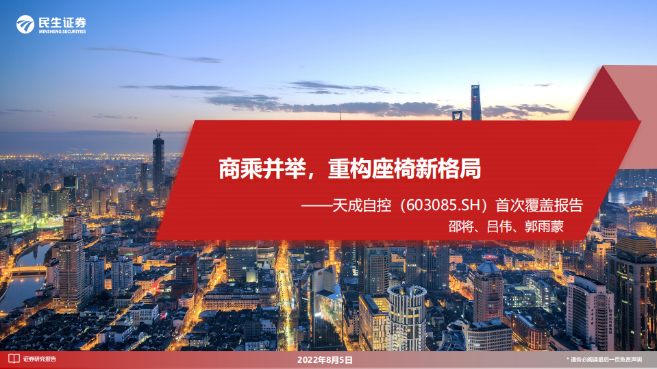 天成自控：商用车+乘用车座椅市场空间与格局分析-220805.pdf 第1页