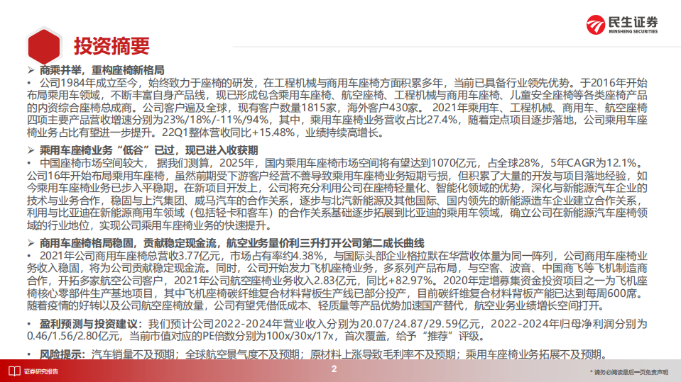 天成自控：商用车+乘用车座椅市场空间与格局分析-220805.pdf 第2页