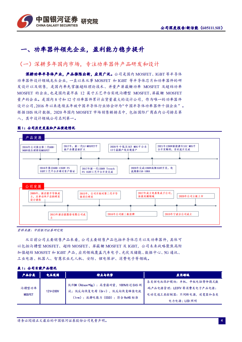 新洁能-受益功率器件国产化加速，产品结构升级带来新成长空间-220720.pdf 第4页