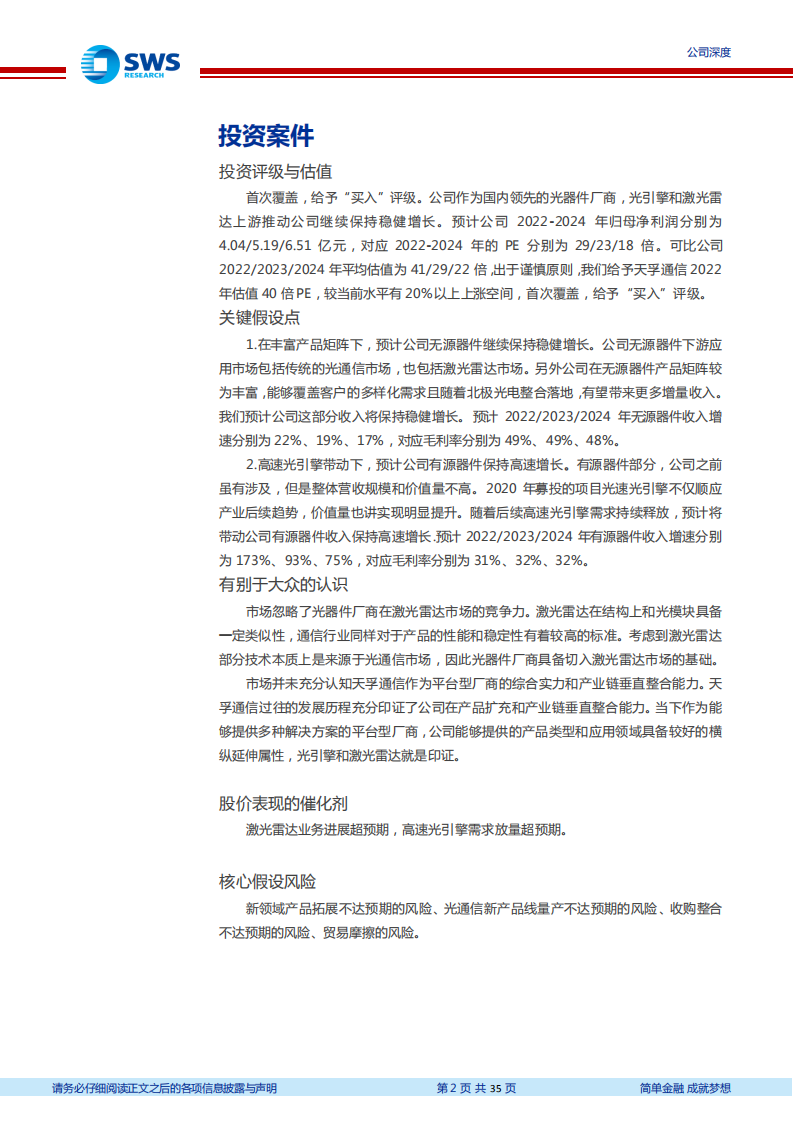 天孚通信-“光引擎+激光雷达”打造成长第二极-220725.pdf 第2页