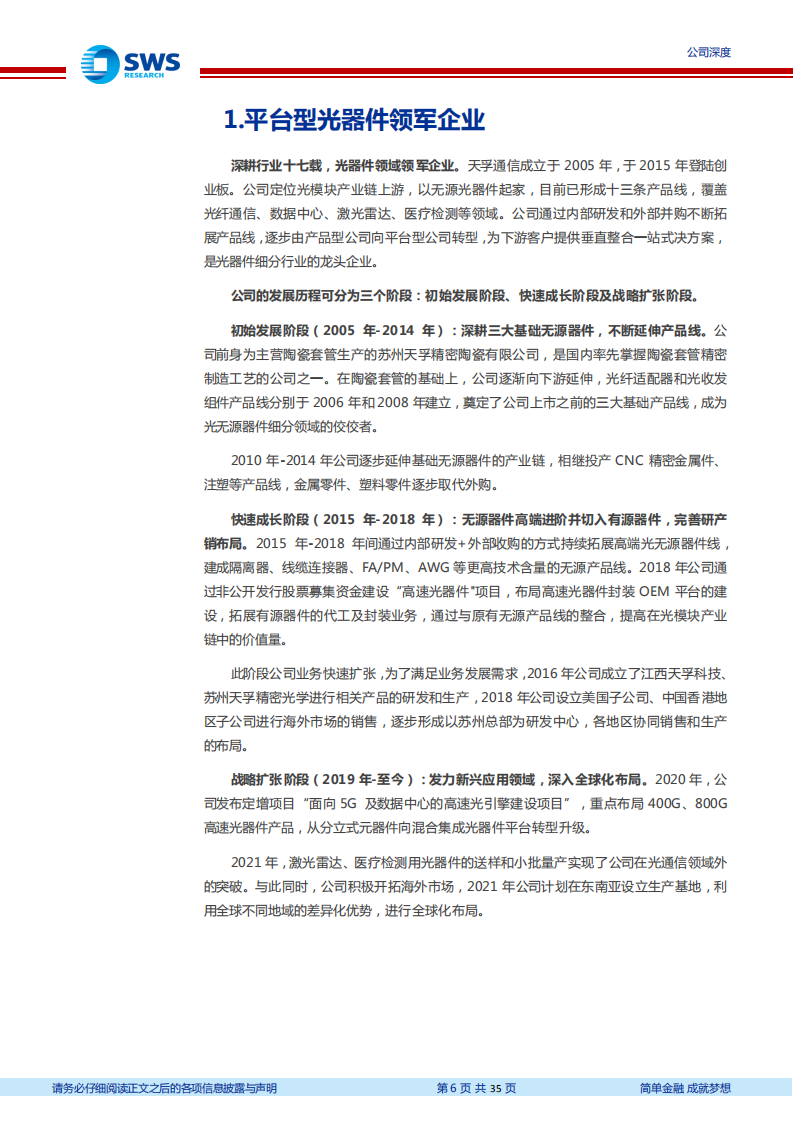 天孚通信-“光引擎+激光雷达”打造成长第二极-220725.pdf 第6页