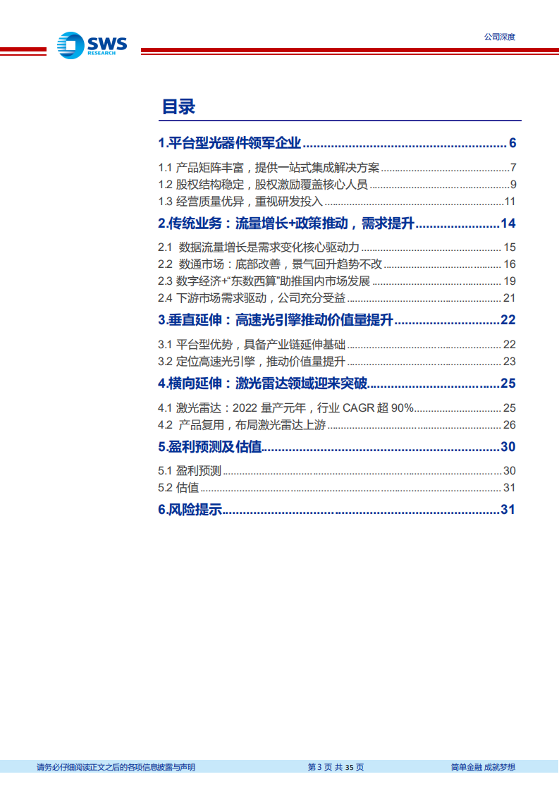 天孚通信-“光引擎+激光雷达”打造成长第二极-220725.pdf 第3页