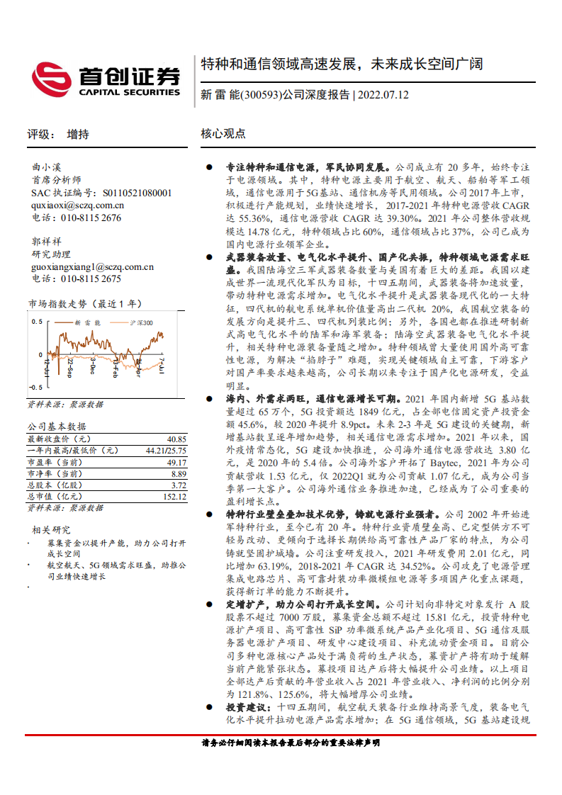 新雷能-公司深度报告：特种和通信领域高速发展，未来成长空间广阔-220712.pdf 第1页