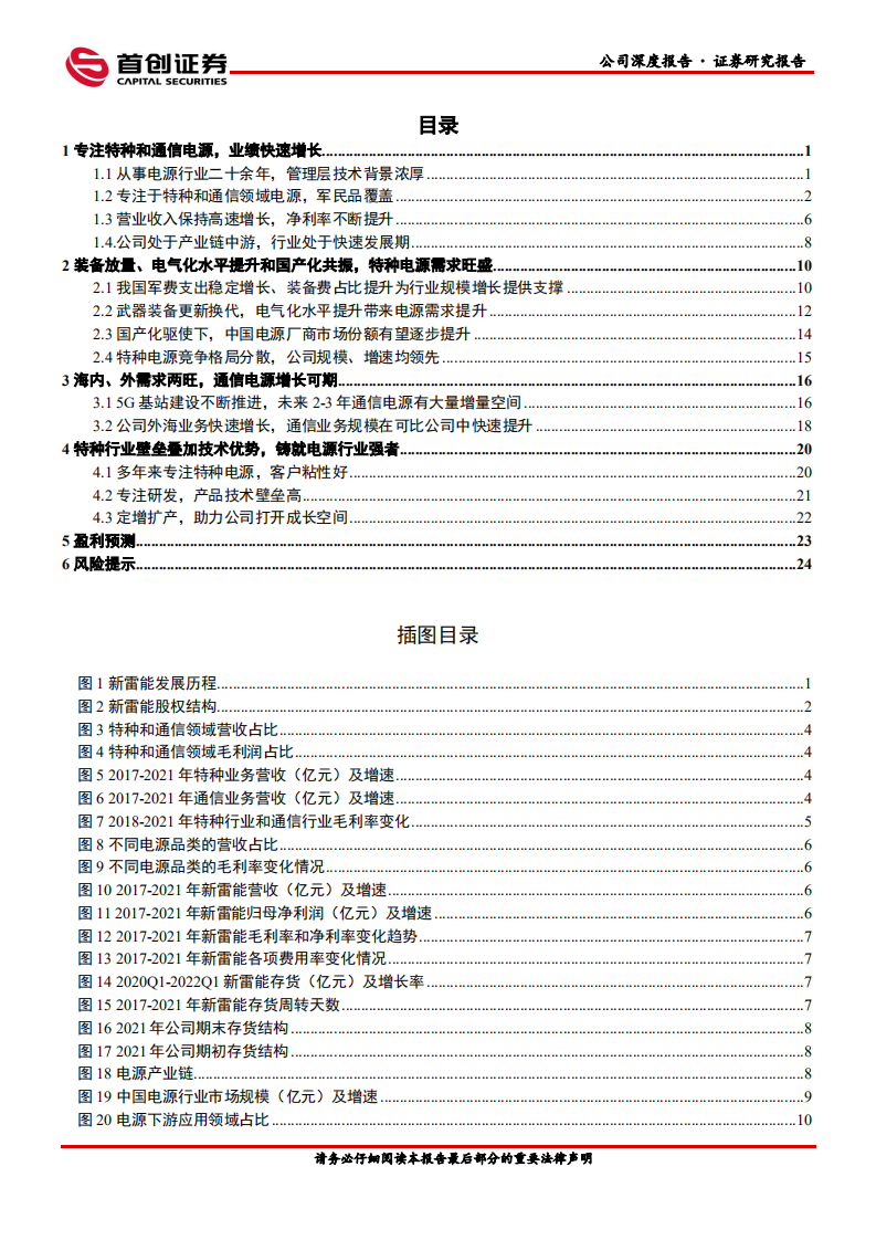 新雷能-公司深度报告：特种和通信领域高速发展，未来成长空间广阔-220712.pdf 第3页