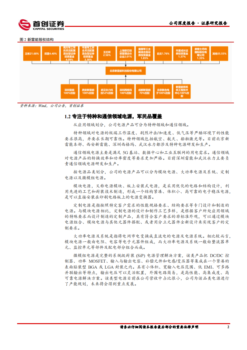 新雷能-公司深度报告：特种和通信领域高速发展，未来成长空间广阔-220712.pdf 第6页