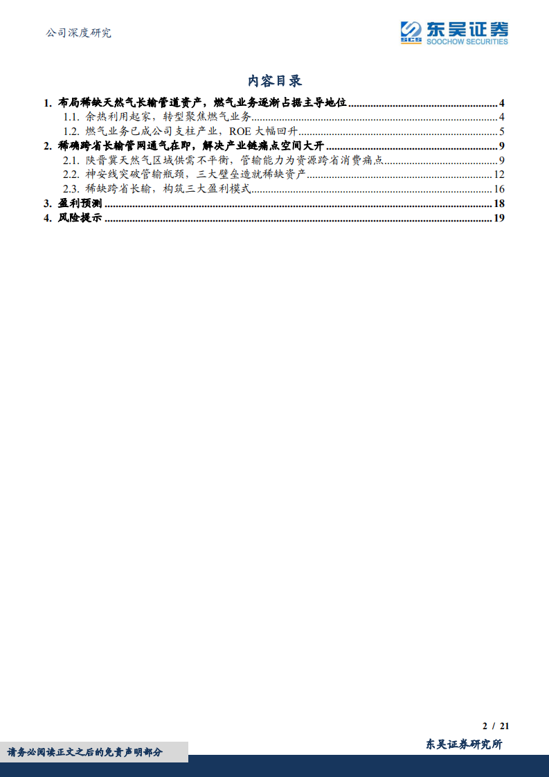 天壕环境-稀缺跨省长输贯通在即，解决资源痛点空间大开-220630.pdf 第2页