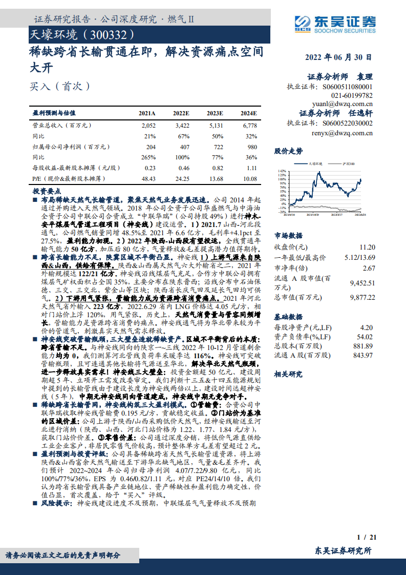 天壕环境-稀缺跨省长输贯通在即，解决资源痛点空间大开-220630.pdf 第1页