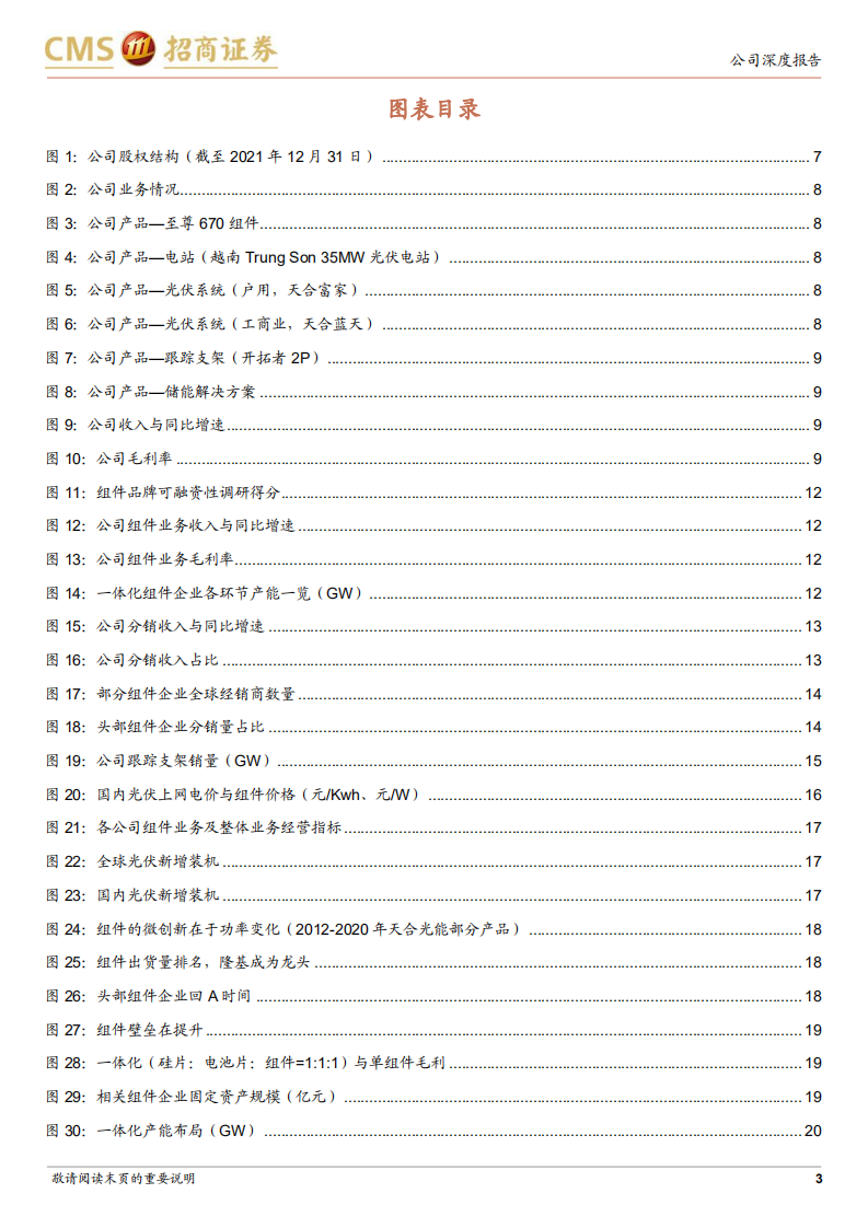 天合光能-布局N型一体化产能，盈利能力有望持续提升-220812.pdf 第3页
