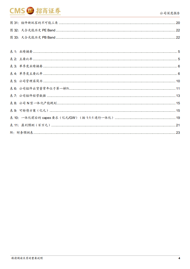 天合光能-布局N型一体化产能，盈利能力有望持续提升-220812.pdf 第4页
