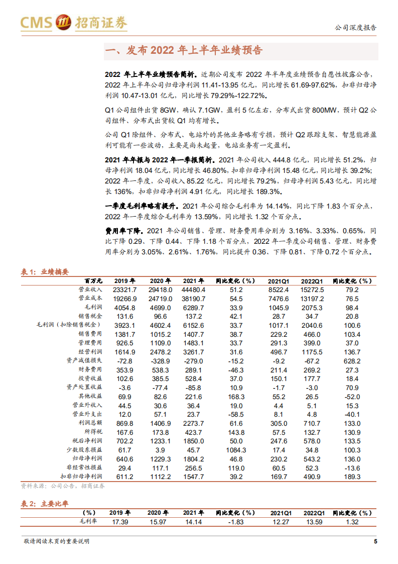 天合光能-布局N型一体化产能，盈利能力有望持续提升-220812.pdf 第5页