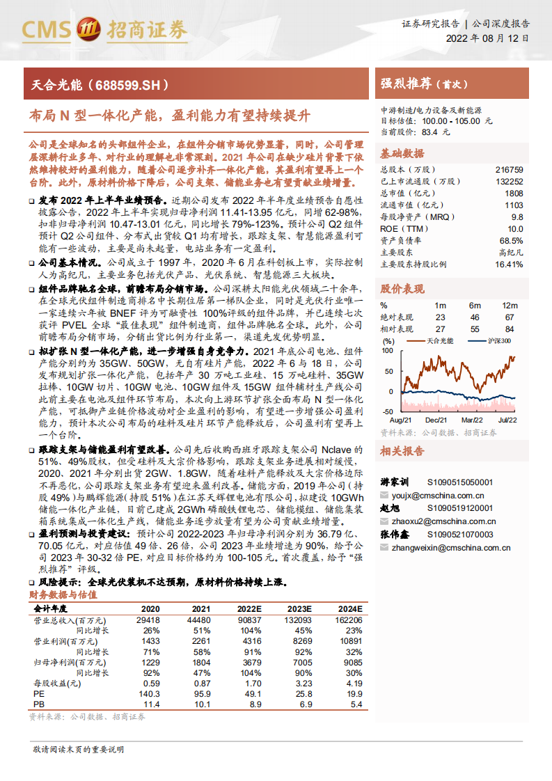 天合光能-布局N型一体化产能，盈利能力有望持续提升-220812.pdf 第1页