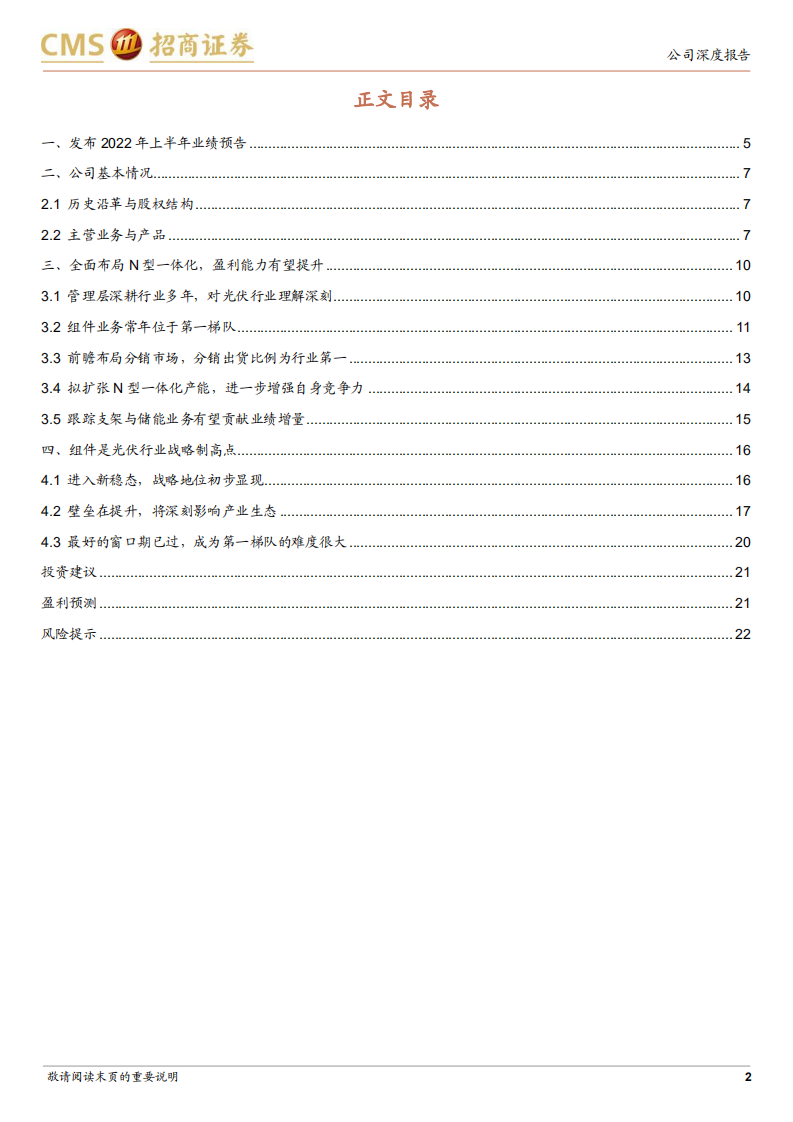 天合光能-布局N型一体化产能，盈利能力有望持续提升-220812.pdf 第2页