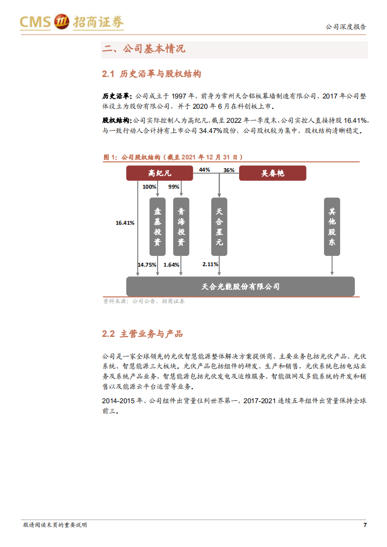 天合光能-布局N型一体化产能，盈利能力有望持续提升-220812.pdf 第7页