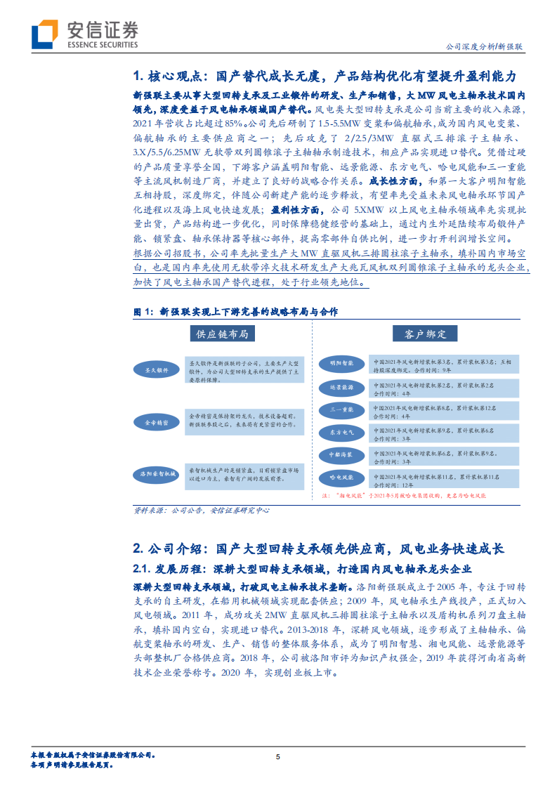 新强联-风电轴承国产替代龙头，产能扩张打开成长空间-220729.pdf 第5页