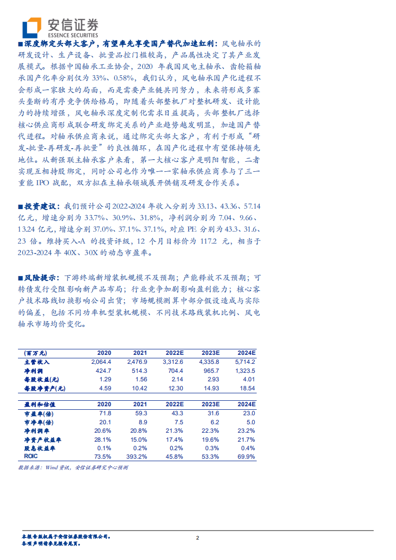 新强联-风电轴承国产替代龙头，产能扩张打开成长空间-220729.pdf 第2页
