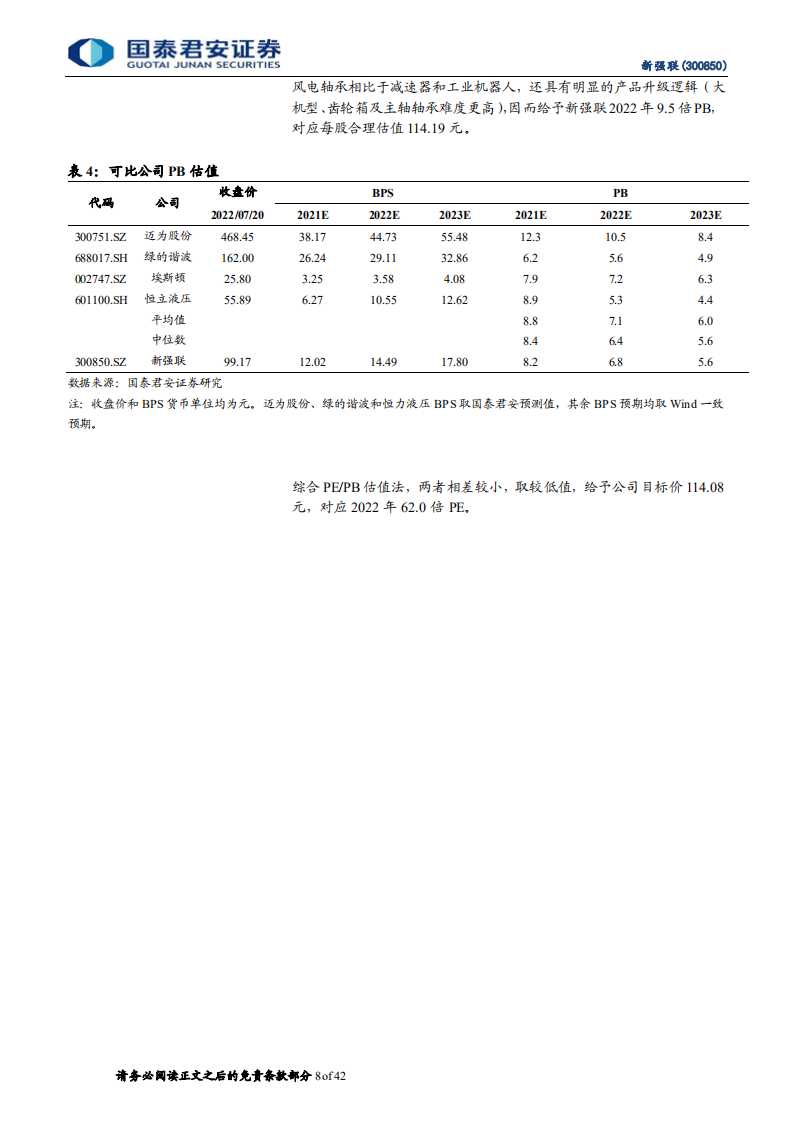 新强联-深度报告：风电轴承国产化引领者，风机加速大型化下份额向好-220721.pdf 第8页