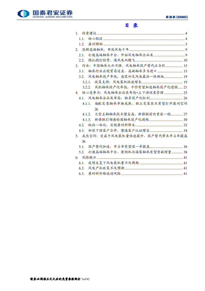 新强联-深度报告：风电轴承国产化引领者，风机加速大型化下份额向好-220721.pdf 第3页