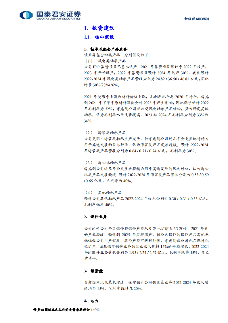 新强联-深度报告：风电轴承国产化引领者，风机加速大型化下份额向好-220721.pdf 第4页