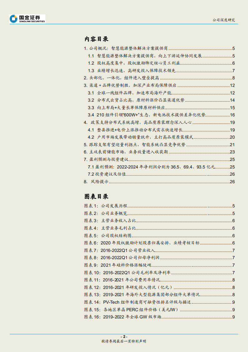 天合光能-渠道优势制胜，产业链横纵延伸-220726.pdf 第2页