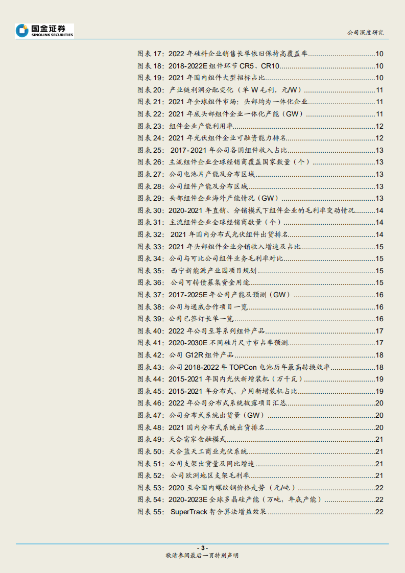天合光能-渠道优势制胜，产业链横纵延伸-220726.pdf 第3页