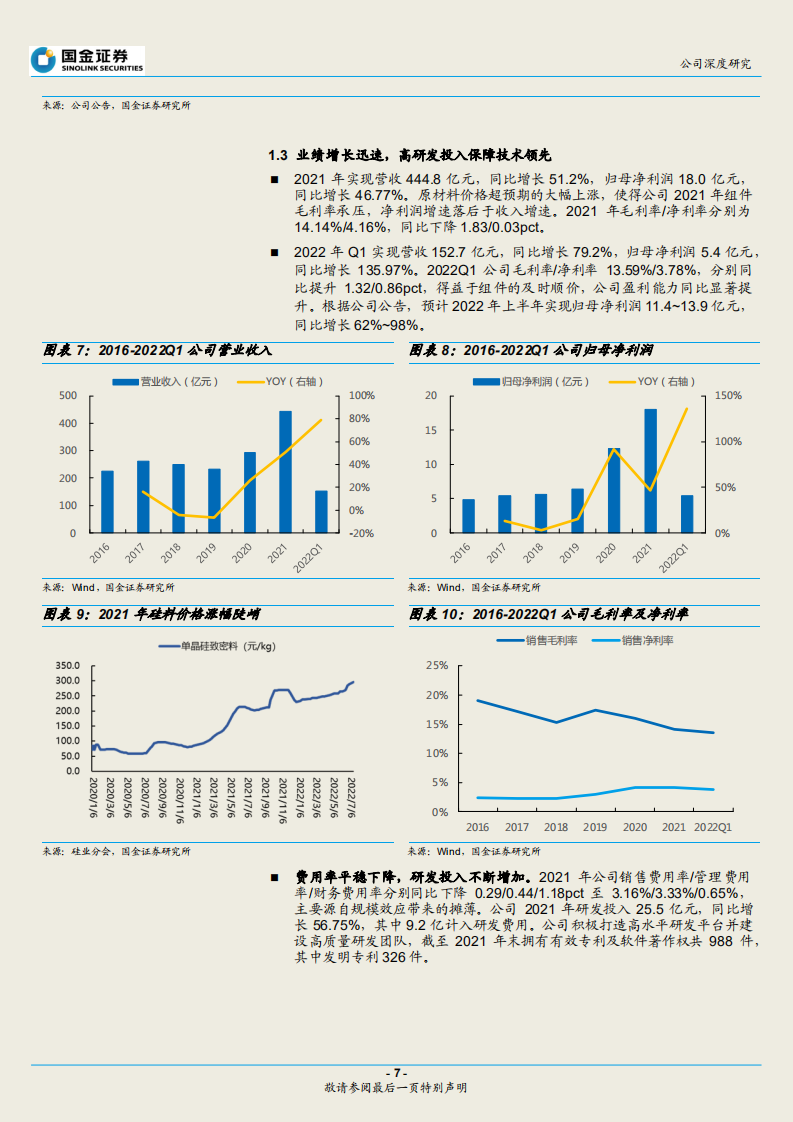 天合光能-渠道优势制胜，产业链横纵延伸-220726.pdf 第7页