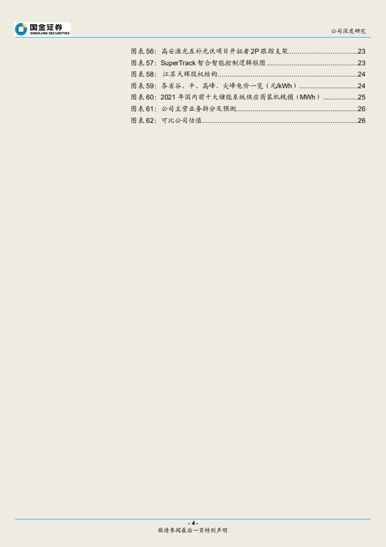 天合光能-渠道优势制胜，产业链横纵延伸-220726.pdf 第4页