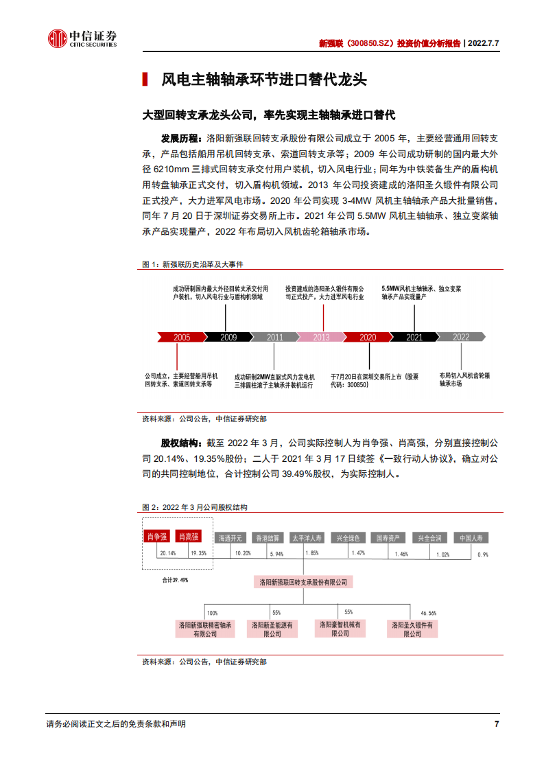 新强联-投资价值分析报告：受益风机大型化的风电轴承领航者-220707.pdf 第7页