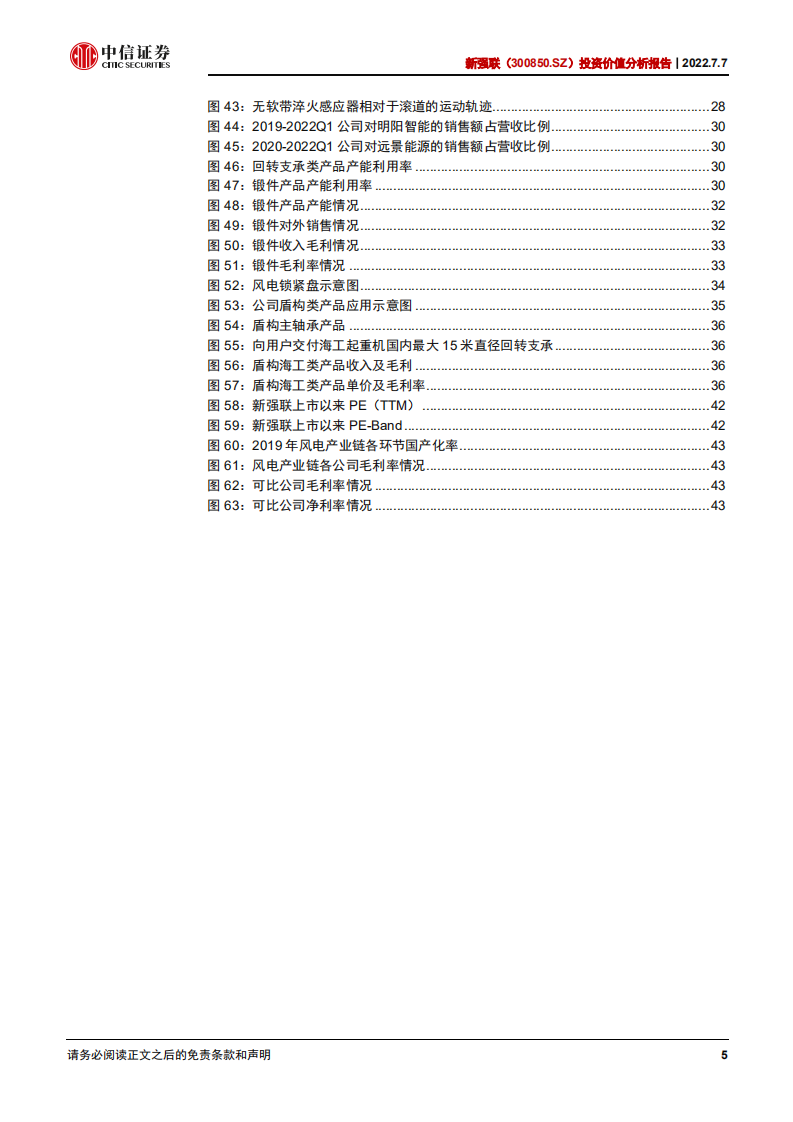新强联-投资价值分析报告：受益风机大型化的风电轴承领航者-220707.pdf 第5页