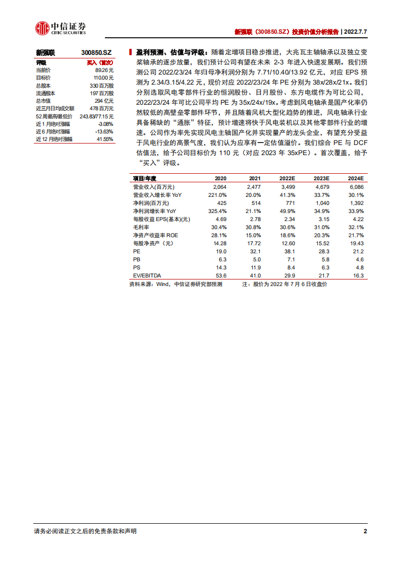 新强联-投资价值分析报告：受益风机大型化的风电轴承领航者-220707.pdf 第2页