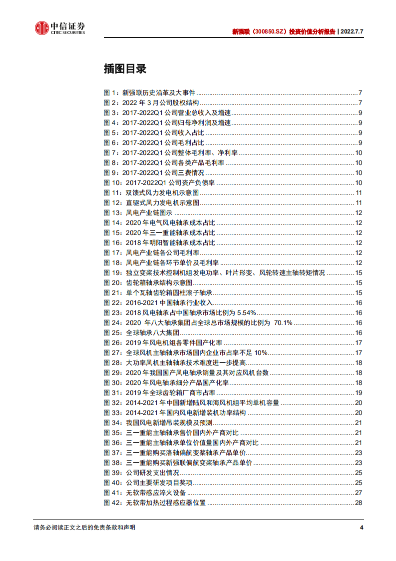 新强联-投资价值分析报告：受益风机大型化的风电轴承领航者-220707.pdf 第4页