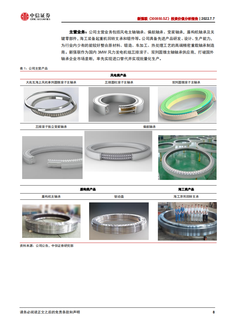 新强联-投资价值分析报告：受益风机大型化的风电轴承领航者-220707.pdf 第8页