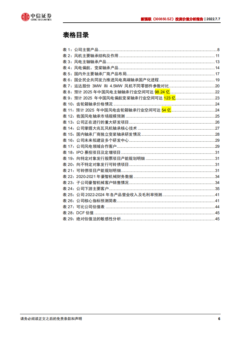 新强联-投资价值分析报告：受益风机大型化的风电轴承领航者-220707.pdf 第6页