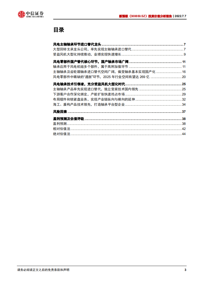 新强联-投资价值分析报告：受益风机大型化的风电轴承领航者-220707.pdf 第3页
