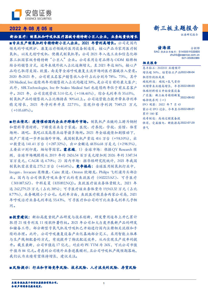 新松医疗：制氧机和呼吸机医疗器械专精特新小巨人企业，业务起量快增长-220805.pdf 第1页