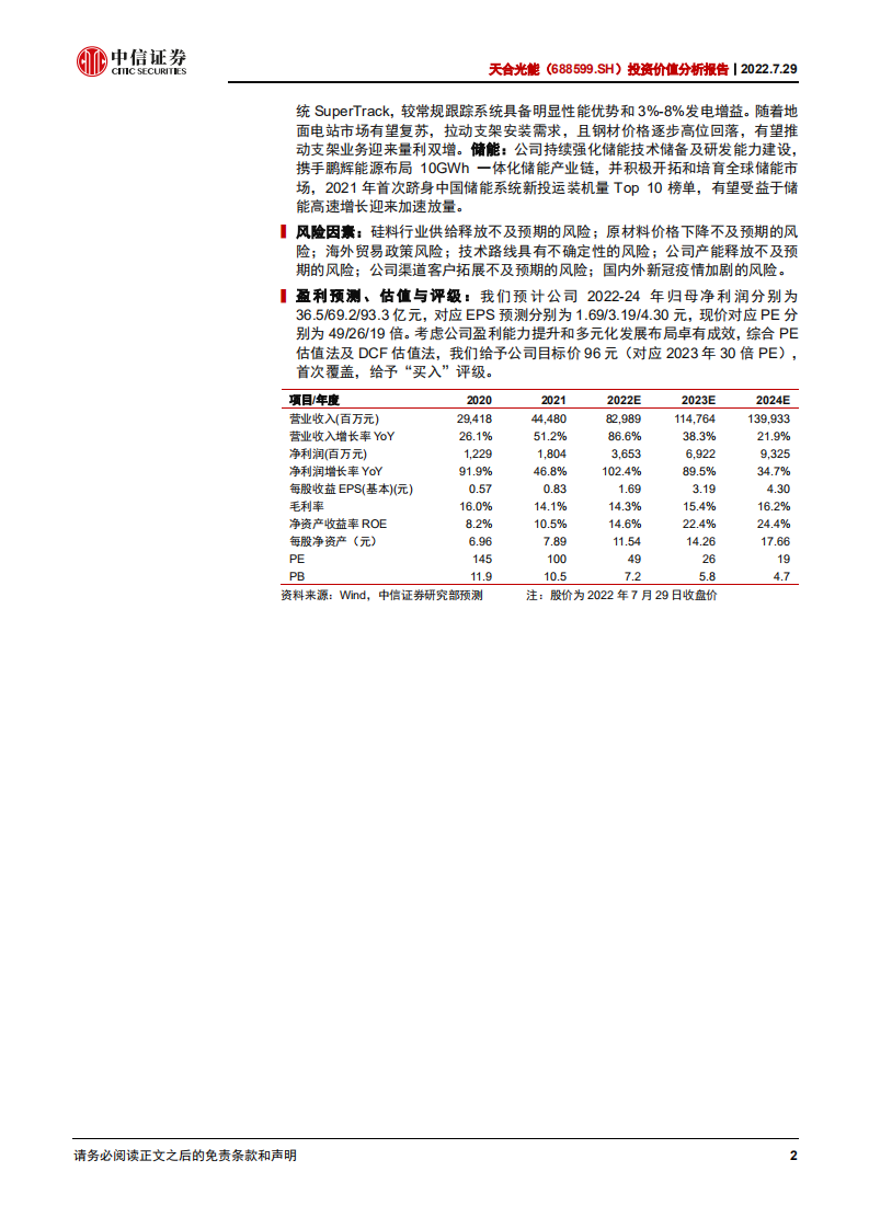 天合光能-投资价值分析报告：厚积薄发，多点开花-220729.pdf 第2页