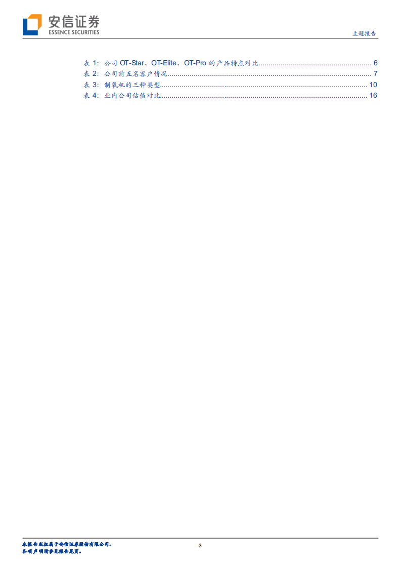新松医疗：制氧机和呼吸机医疗器械专精特新小巨人企业，业务起量快增长-220805.pdf 第3页