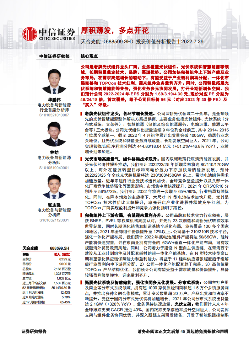 天合光能-投资价值分析报告：厚积薄发，多点开花-220729.pdf 第1页