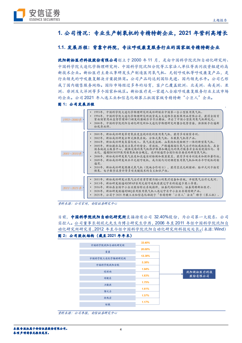 新松医疗：制氧机和呼吸机医疗器械专精特新小巨人企业，业务起量快增长-220805.pdf 第4页