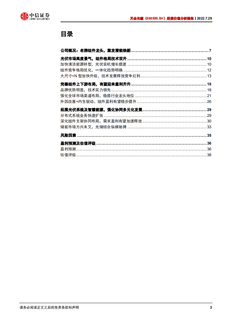 天合光能-投资价值分析报告：厚积薄发，多点开花-220729.pdf 第3页