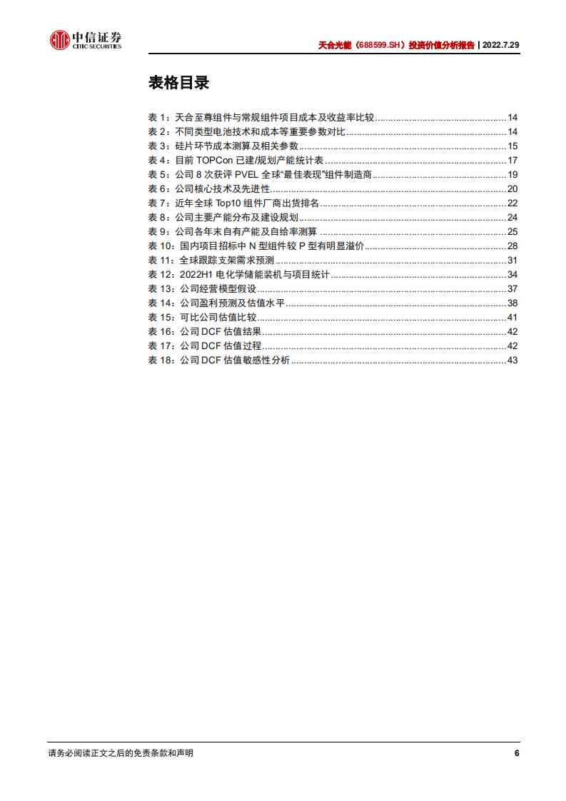 天合光能-投资价值分析报告：厚积薄发，多点开花-220729.pdf 第6页