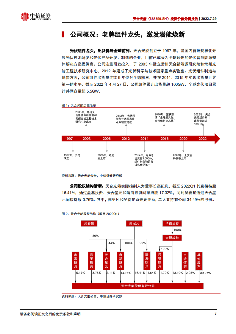 天合光能-投资价值分析报告：厚积薄发，多点开花-220729.pdf 第7页