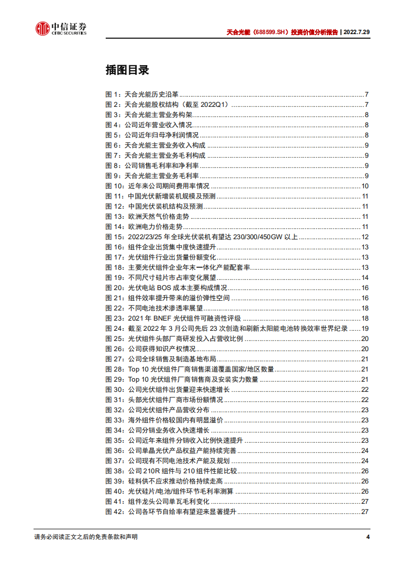 天合光能-投资价值分析报告：厚积薄发，多点开花-220729.pdf 第4页