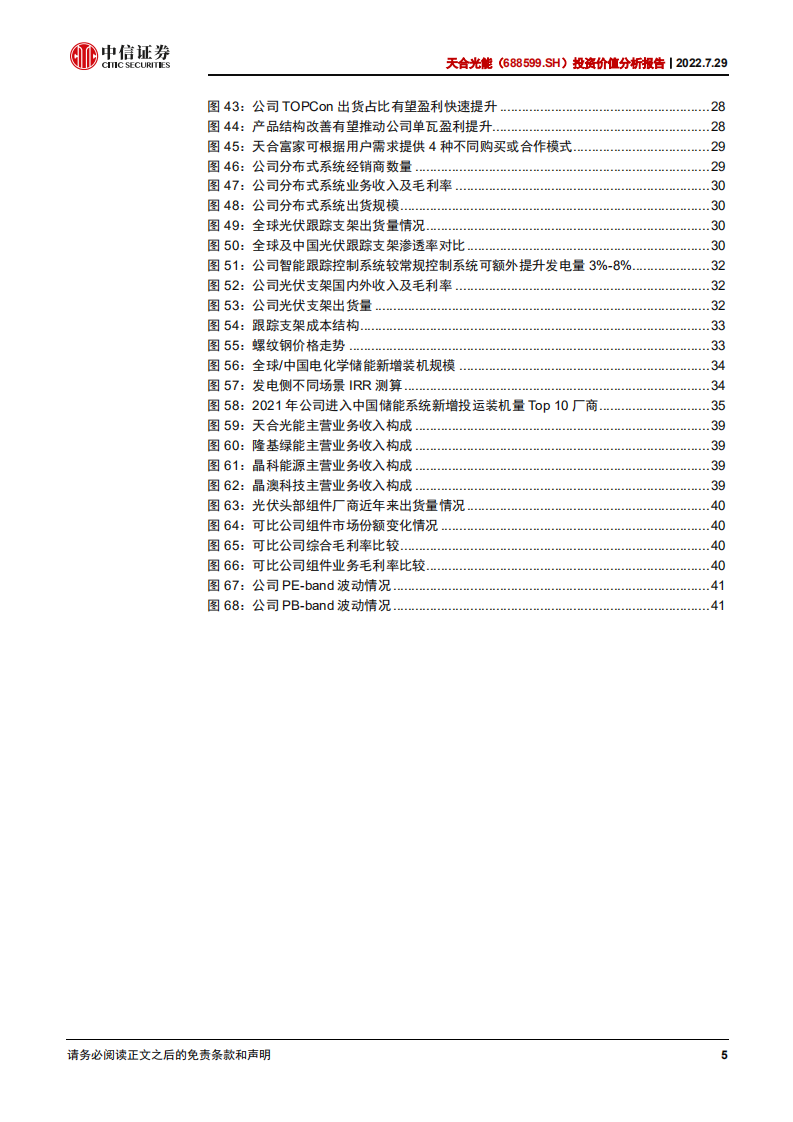 天合光能-投资价值分析报告：厚积薄发，多点开花-220729.pdf 第5页
