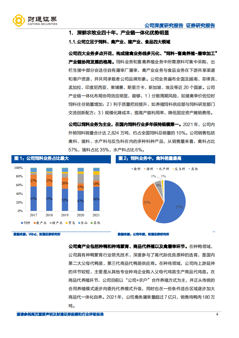 新希望-产业一体化优势明显，农牧龙头蓄势待发-220717.pdf 第4页